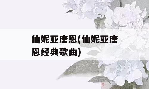 仙妮亚唐恩(仙妮亚唐恩经典歌曲)