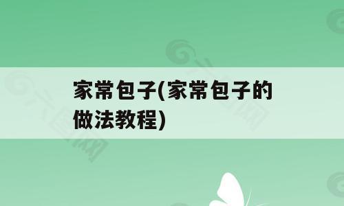 家常包子(家常包子的做法教程)