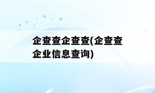 企查查企查查(企查查企业信息查询)