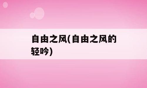 自由之风(自由之风的轻吟)