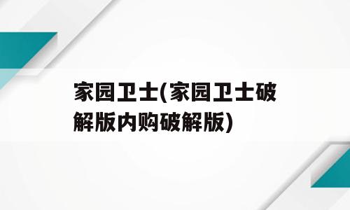 家园卫士(家园卫士破解版内购破解版)