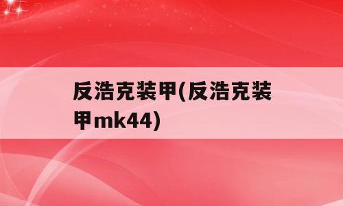 反浩克装甲(反浩克装甲mk44)