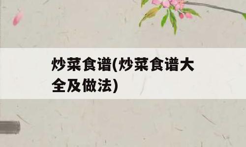 炒菜食谱(炒菜食谱大全及做法)
