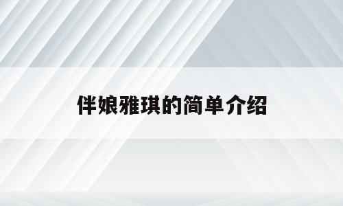 伴娘雅琪的简单介绍