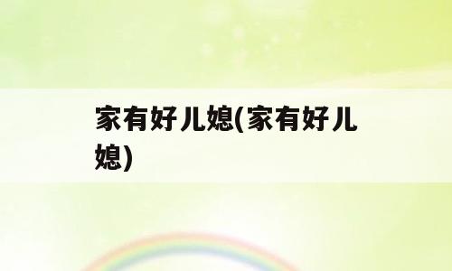 家有好儿媳(家有好儿媳)