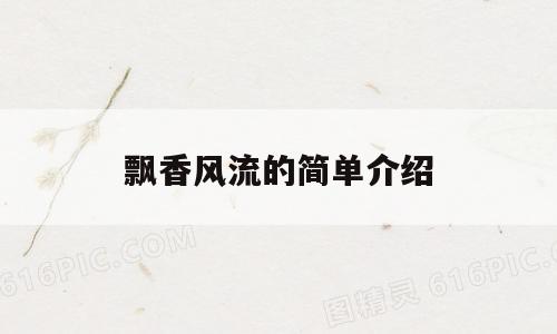飘香风流的简单介绍