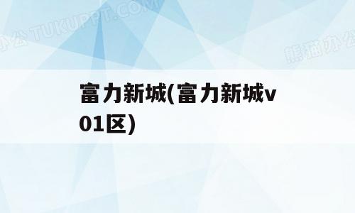 富力新城(富力新城v01区)