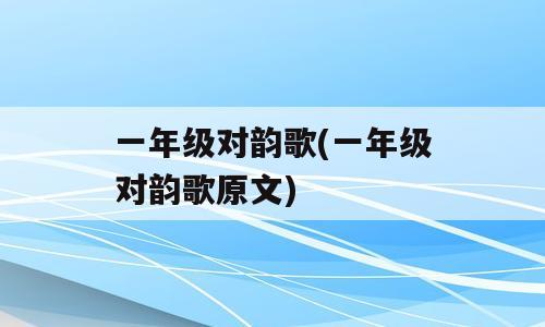 一年级对韵歌(一年级对韵歌原文)