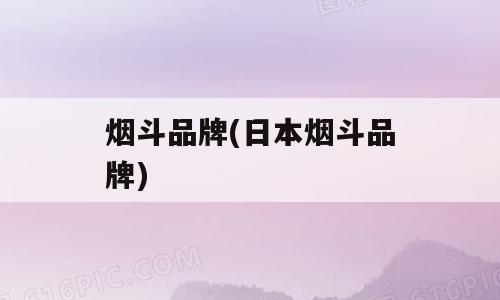 烟斗品牌(日本烟斗品牌)