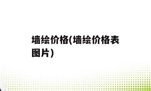 墙绘价格(墙绘价格表图片)