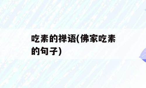 吃素的禅语(佛家吃素的句子)