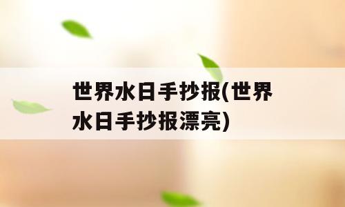 世界水日手抄报(世界水日手抄报漂亮)