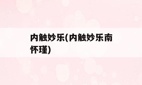 内触妙乐(内触妙乐南怀瑾)
