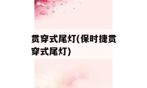 贯穿式尾灯(保时捷贯穿式尾灯)