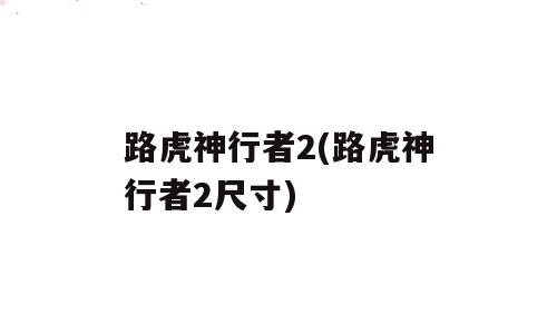 路虎神行者2(路虎神行者2尺寸)