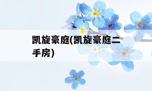凯旋豪庭(凯旋豪庭二手房)