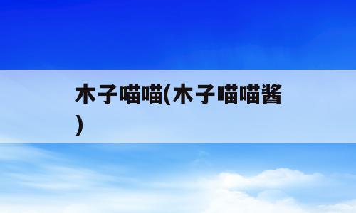 木子喵喵(木子喵喵酱)