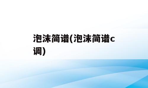 泡沫简谱(泡沫简谱c调)