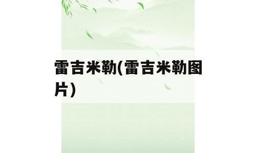 雷吉米勒(雷吉米勒图片)