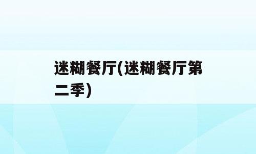 迷糊餐厅(迷糊餐厅第二季)