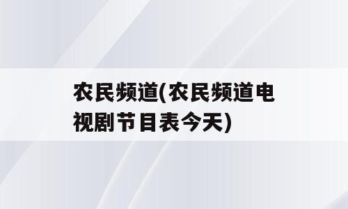 农民频道(农民频道电视剧节目表今天)