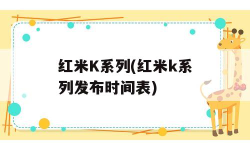 红米K系列(红米k系列发布时间表)
