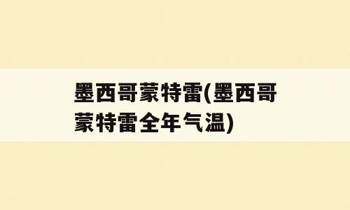 墨西哥蒙特雷(墨西哥蒙特雷全年气温)