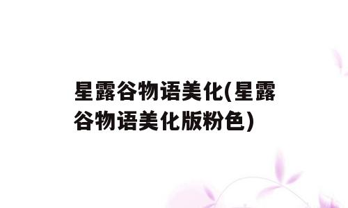 星露谷物语美化(星露谷物语美化版粉色)