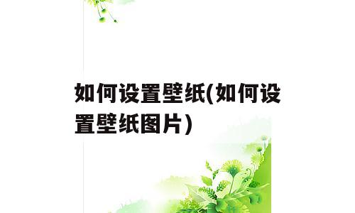 如何设置壁纸(如何设置壁纸图片)