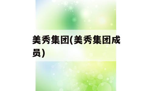美秀集团(美秀集团成员)