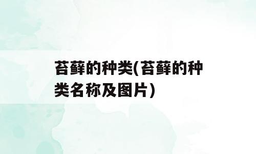 苔藓的种类(苔藓的种类名称及图片)