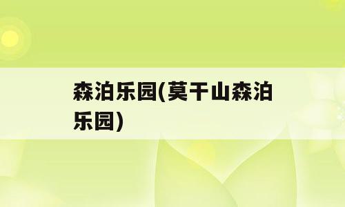 森泊乐园(莫干山森泊乐园)