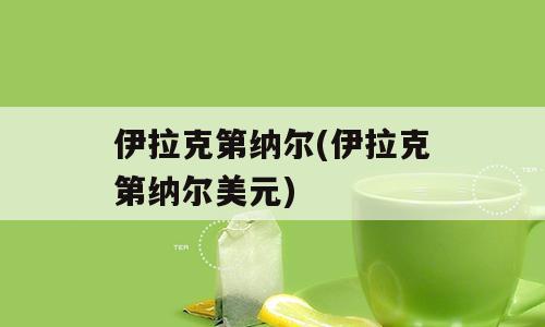 伊拉克第纳尔(伊拉克第纳尔美元)