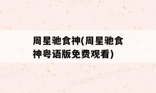 周星驰食神(周星驰食神粤语版免费观看)