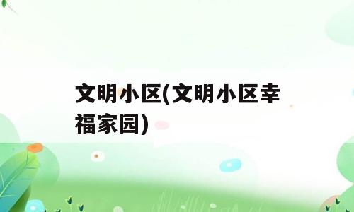 文明小区(文明小区幸福家园)