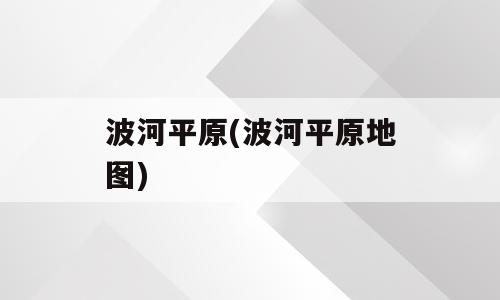 波河平原(波河平原地图)