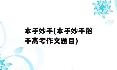 本手妙手(本手妙手俗手高考作文题目)