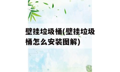 壁挂垃圾桶(壁挂垃圾桶怎么安装图解)