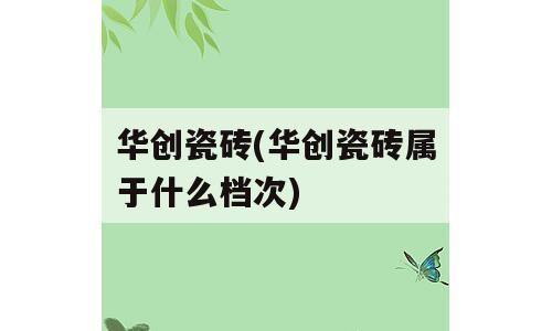华创瓷砖(华创瓷砖属于什么档次)