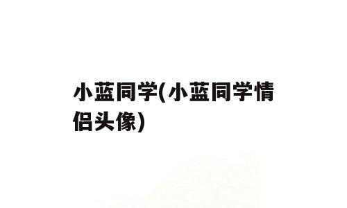 小蓝同学(小蓝同学情侣头像)