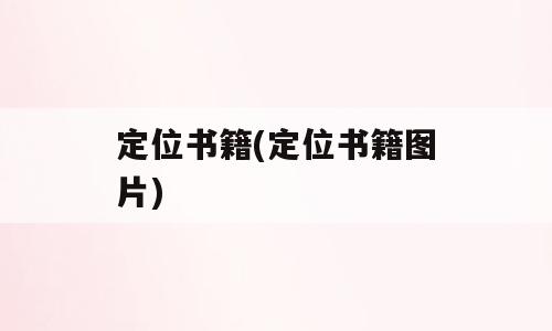 定位书籍(定位书籍图片)