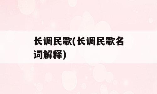 长调民歌(长调民歌名词解释)