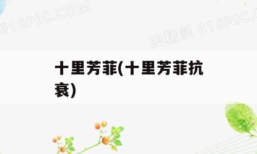 十里芳菲(十里芳菲抗衰)
