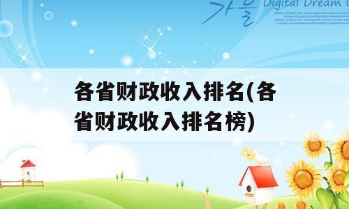 各省财政收入排名(各省财政收入排名榜)