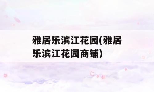 雅居乐滨江花园(雅居乐滨江花园商铺)