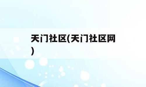 天门社区(天门社区网)