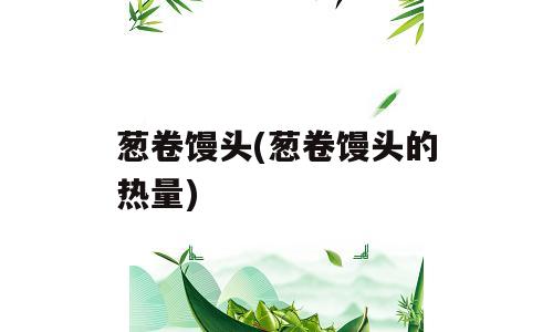 葱卷馒头(葱卷馒头的热量)