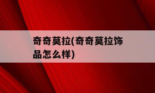奇奇莫拉(奇奇莫拉饰品怎么样)