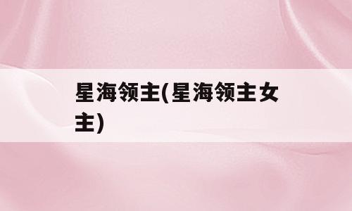 星海领主(星海领主女主)