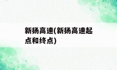 新扬高速(新扬高速起点和终点)